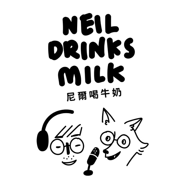 Artwork for 尼爾喝牛奶：你的次文化指南