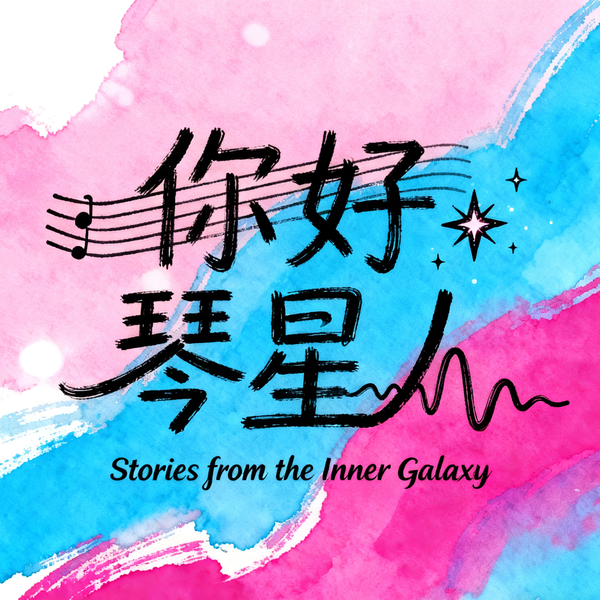 Artwork for 你好,琴星人