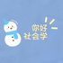 你好，社会学
