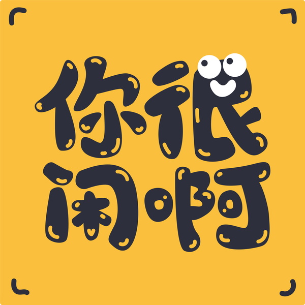 Artwork for 你很闲啊