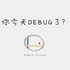你今天DEBUG了嗎？