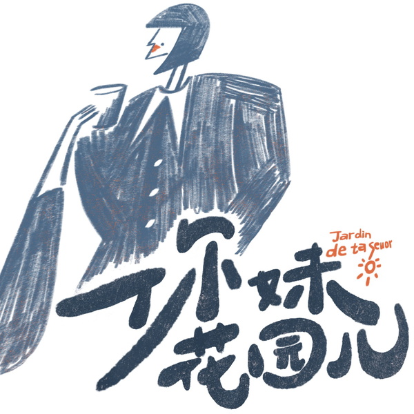 Artwork for 你妹花园儿JardindetaSœur