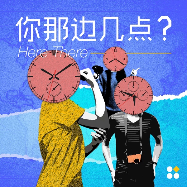 Artwork for 你那边几点？Here There
