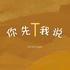你先T我说