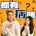 你有病嗎
