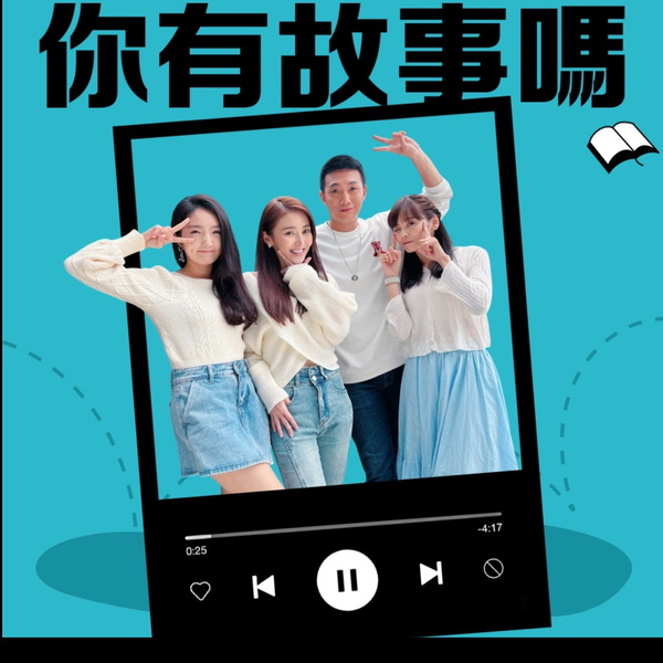 Artwork for 你有故事嗎?