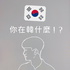 你在韓什麼！？