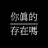 你真的存在吗