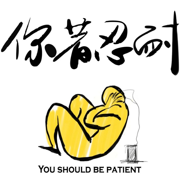 Artwork for 你著忍耐You Should Be Patient
