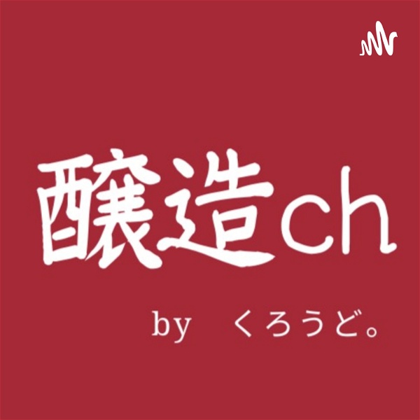 Artwork for 醸造ch byくろうど。