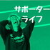 サポーターライフ