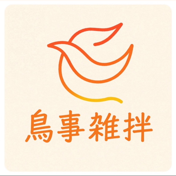 Artwork for 鳥事雜拌