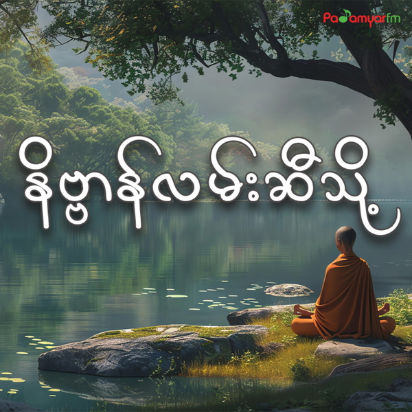 Artwork for နိဗ္ဗာန်လမ်းဆီသို့