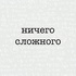 НИЧЕГО СЛОЖНОГО