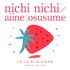 nichi nichi ! aiine Ö su su me 愛捏聽音樂