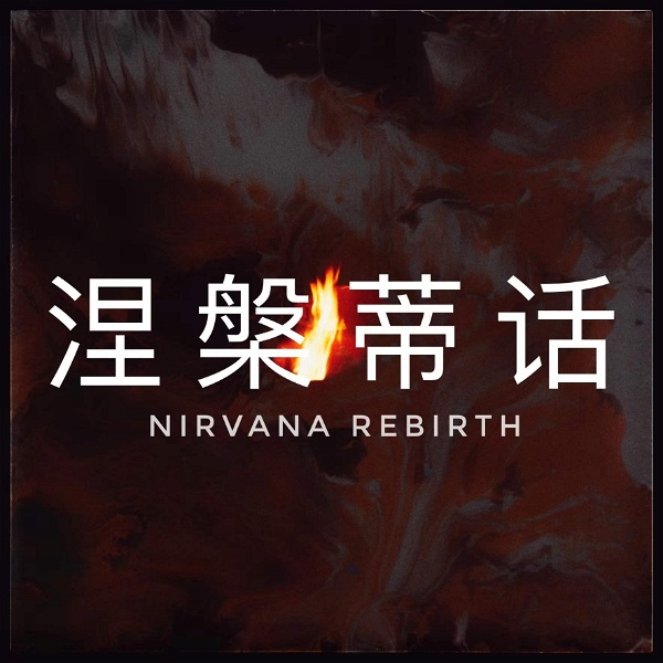 Artwork for 涅槃蒂话 Nirvana Rebirth
