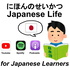 にほんのせいかつ Japanese Life (nihongo にほんご 日本語 giapponese 日文 日语 일본어 japonés ญี่