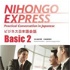 NIHONGO EXPRESS Practical Conversation in Japanese Basic 2