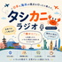 タシカニラジオ　TASHIKANI Radio