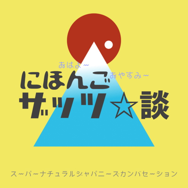 Artwork for にほんごザッツ談　日本語・Nihongo・Japanese