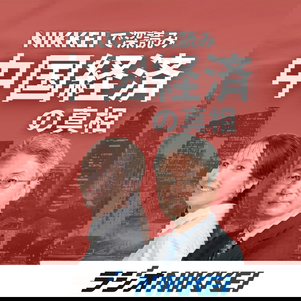 Artwork for NIKKEIで深読み 中国経済の真相