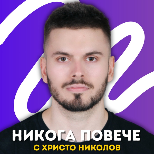 Artwork for Никога Повече с Христо Николов