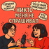 Никто меня не спрашивал