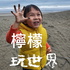 檸檬玩世界 Lê-Bóng sńg sè-kài