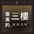 甯寓的三樓秘密基地