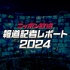 ニッポン放送　報道記者レポート2022