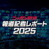 ニッポン放送　報道記者レポート2024