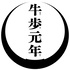 牛歩元年