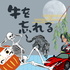 牛を忘れる