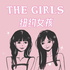 纽约女孩 The Girls