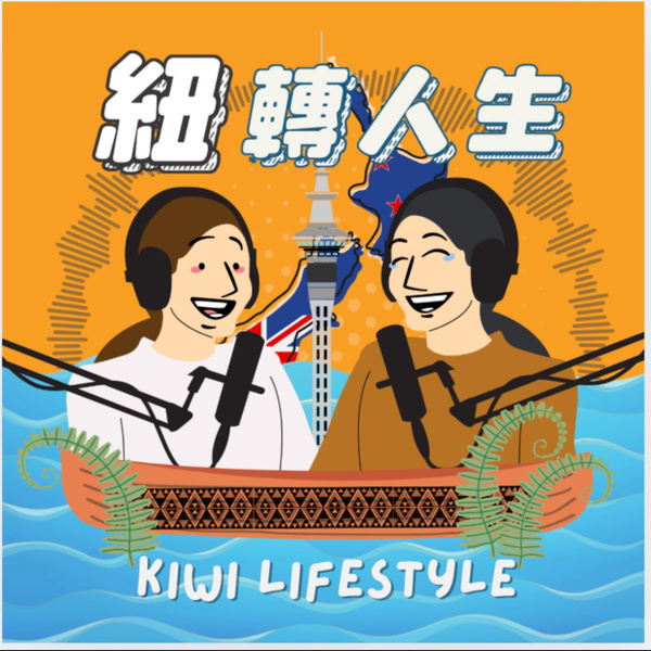 Artwork for 紐轉人生 Kiwi Lifestyle