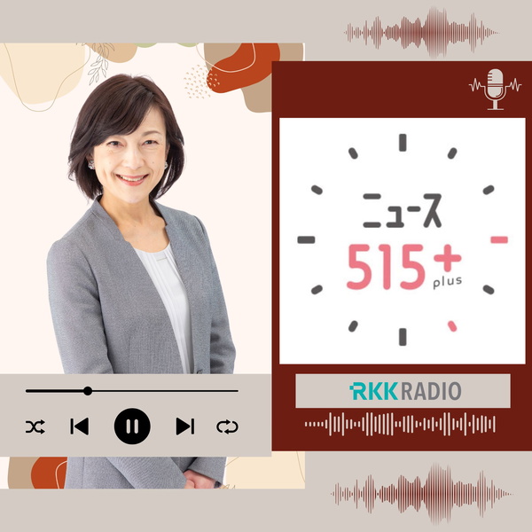 Artwork for ニュース515＋plus（RKKラジオ）