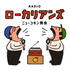 ニューコモン商会のラジオローカリアンズ