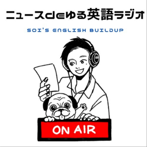 Artwork for ニュースdeゆる英語ラジオ~Soi's English Buildup~