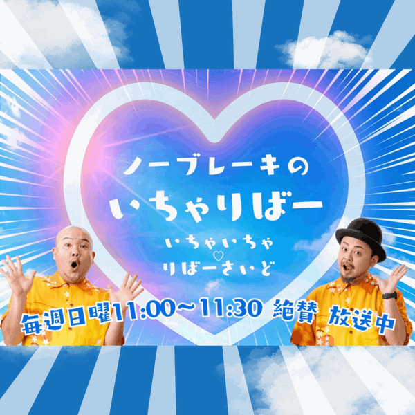 Artwork for ノーブレーキのいちゃりばー