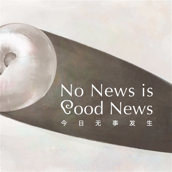 Artwork for No News Is Good News 今日无事发生