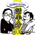 Nobbyとムラタの話半分 〜不要不急の与太話〜