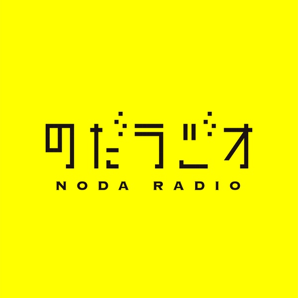 Artwork for のだラジオ　〜メンヘラ×エンターテイメント