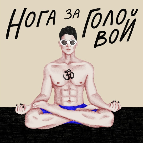 Artwork for Нога За Головой
