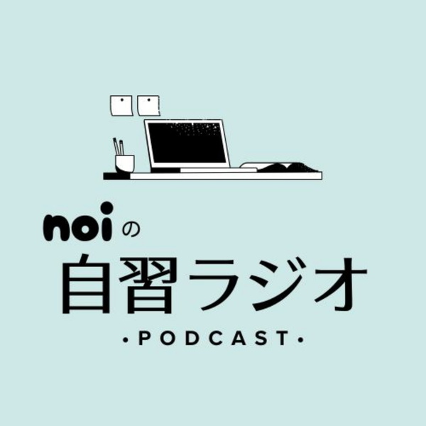 Artwork for noiの自習ラジオ