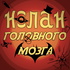Нолан головного мозга