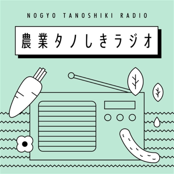Artwork for 農業 タノしきラジオ