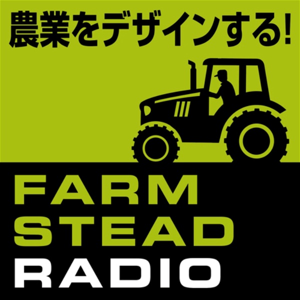Artwork for 農業をデザインする！ファームステッドラジオ