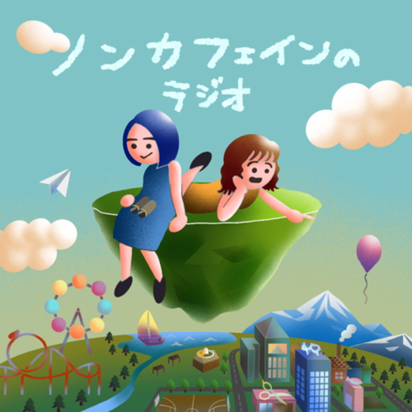 Artwork for ノンカフェインのラジオ