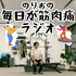 のりおの毎日が筋肉痛ラジオ