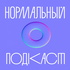Нормальный подкаcт 3D